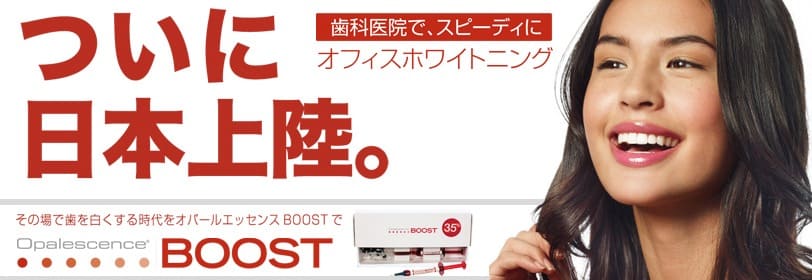 当院のオフィスホワイトニング オパールエッセンスBOOST